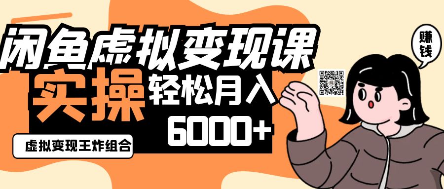 2025闲鱼虚拟产品变现程，实操王炸组合，轻松月入6000+-万利网
