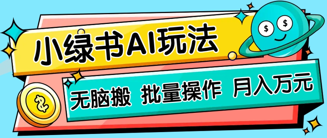 小绿书零门槛AI无脑搬运，绿色正规项目，零门槛轻松日收益200+-万利网