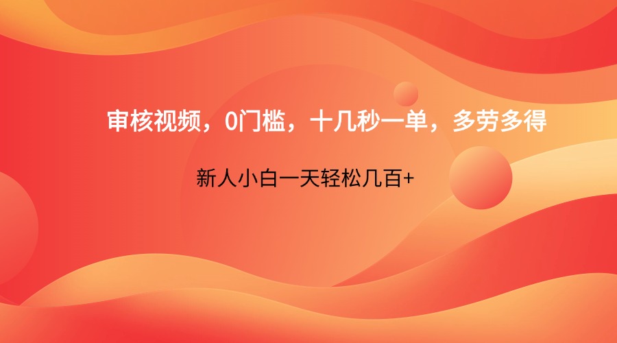 审核视频，0门槛，十几秒一单，多劳多得，新人小白一天轻松几百+-万利网