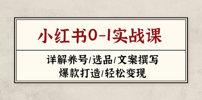 小红书0-1实战课(2023-2025-万利网