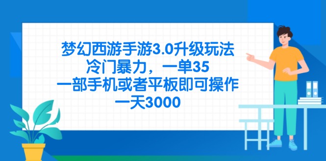 梦幻西游手游3.0升级玩法，冷门暴力，一单35，一部手机或者平板即可操…-万利网