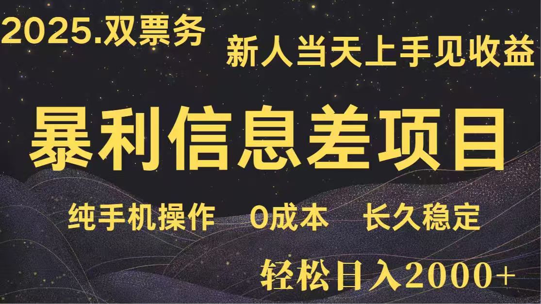 日入2000+  高利润信息差项目 副业翻身  新人当天收益  小白长期饭票-万利网