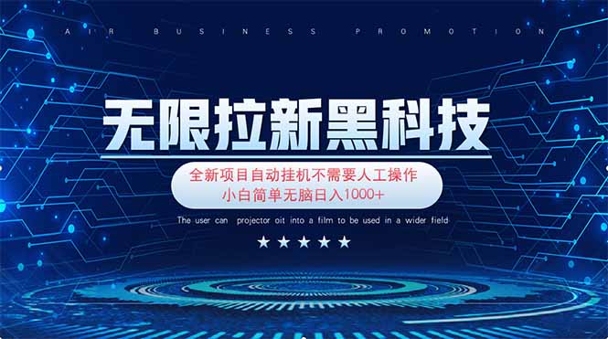 无限拉新黑科技！极其简单！小白新手无脑日入1000+-万利网