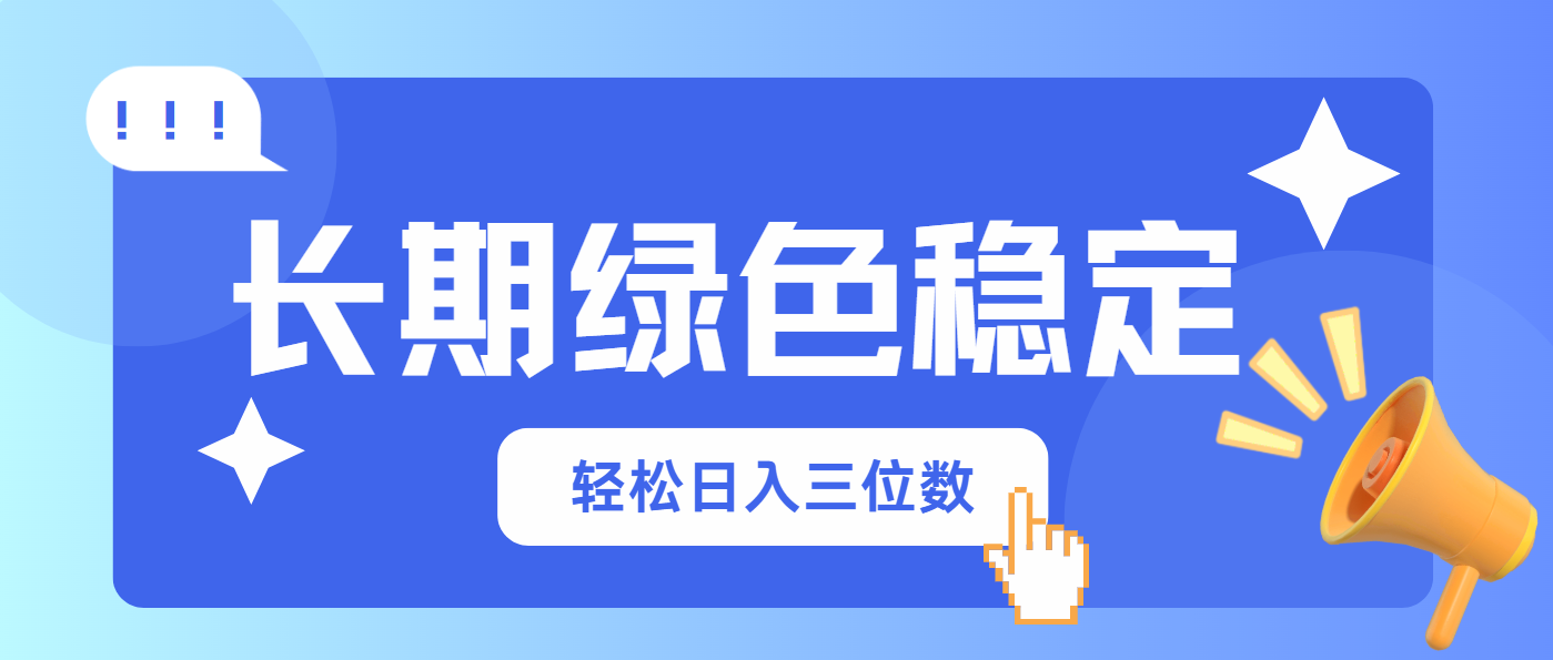 长期绿色稳定，会网购就能赚钱，轻松日入三位数-万利网