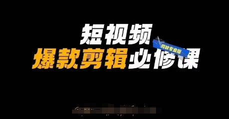 短视频爆款剪辑必修课，剪映专业版实操+自媒体技巧-万利网