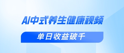 新手小白使用DeepSeek制作中式健康视频，一条视频涨粉1W+，单日收益破千-万利网