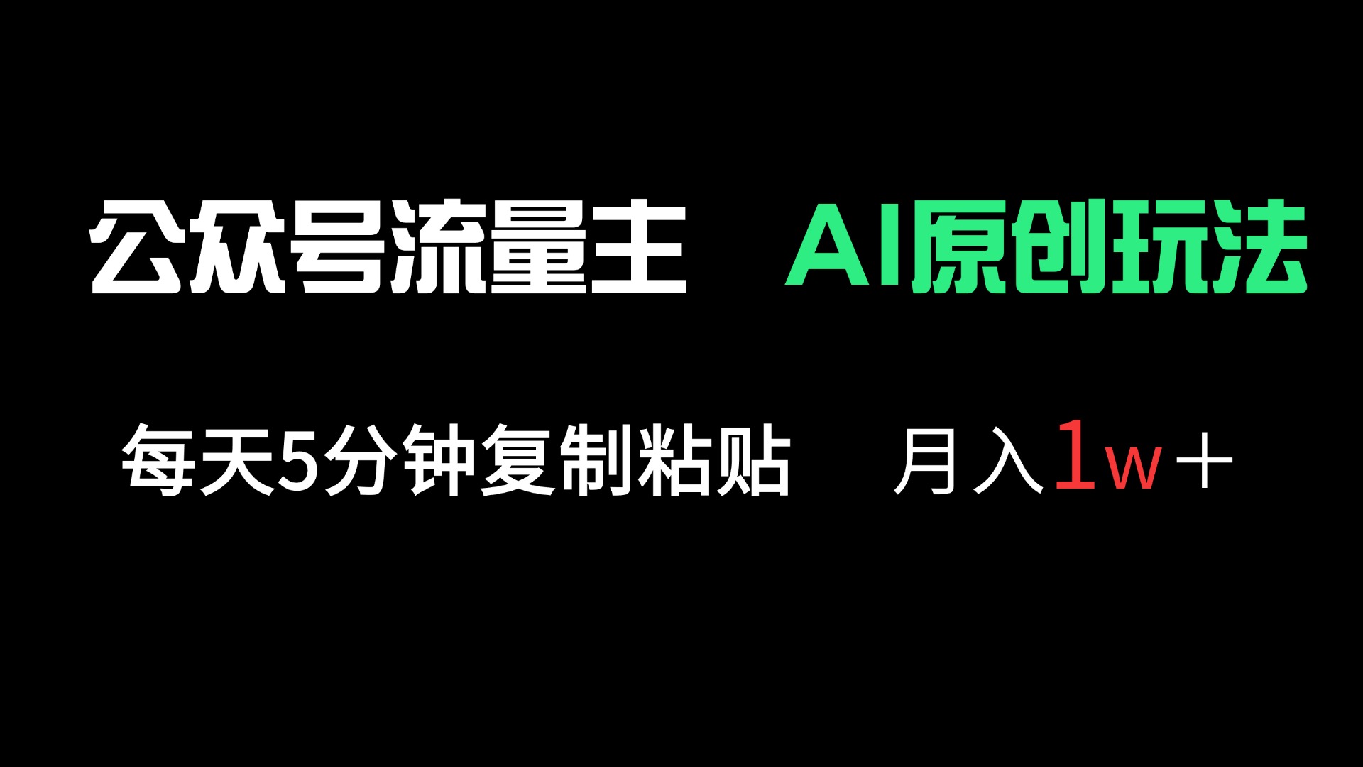 公众号流量主多赛道原创玩法，每天5分钟复制粘贴，月入1万＋-万利网