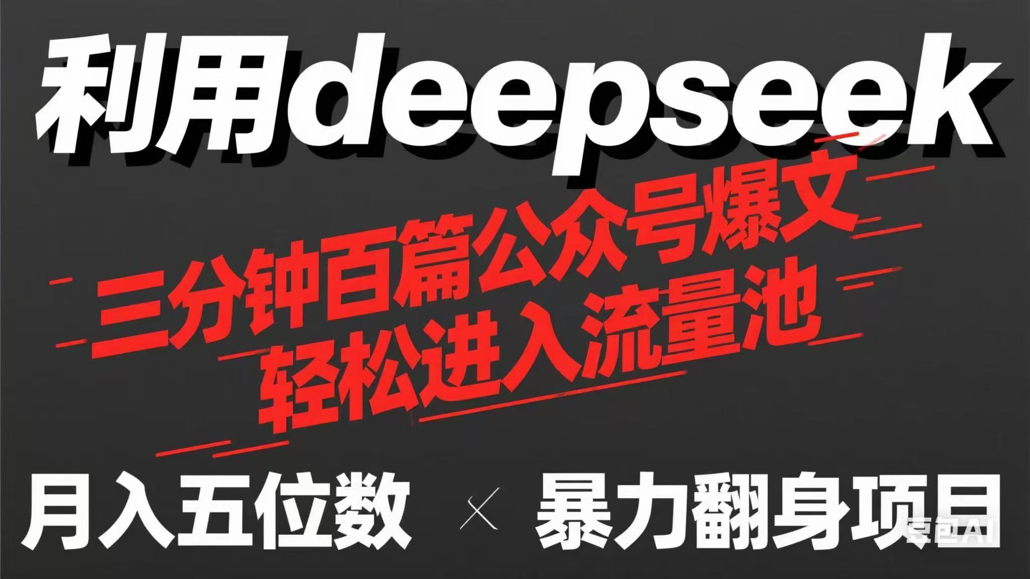用deepseek三分钟量产100篇公众号爆文，现在靠流量利息买奶茶！-万利网
