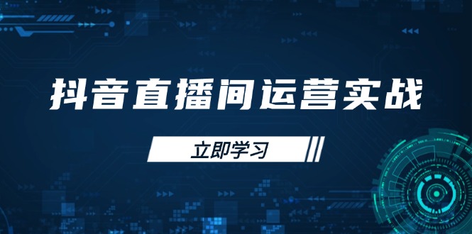 抖音直播间运营实战48+50期：学习账号管理与流量模型 掌握付费推广提升GMV-万利网
