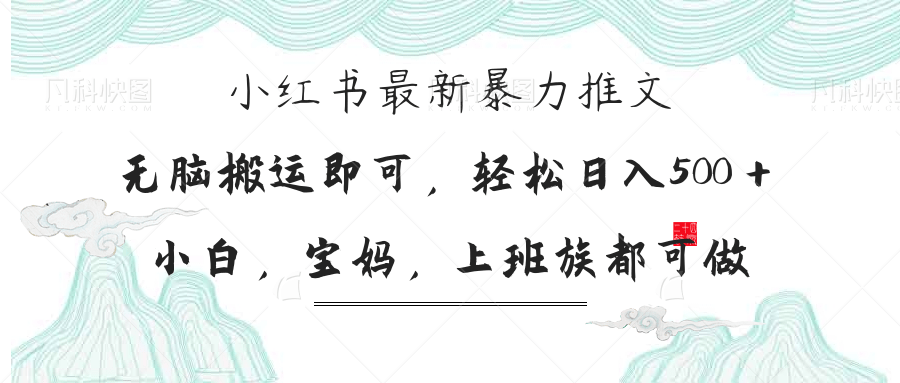 小红书暴力推文，小白宝妈均可做，日入300＋-万利网