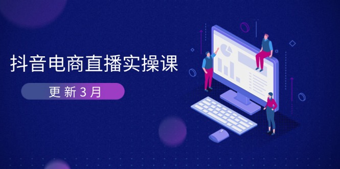抖音电商直播实操课-更新3月 深度剖析算法机制 快速提升直播GMV与带货变现-万利网