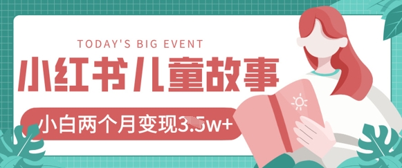小红书AI儿童故事绘本项目，20条作品变现过1w+-万利网