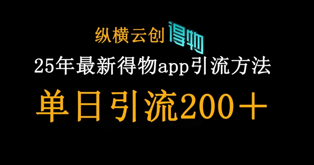 25年最新得物app引流创业粉方法，单日引流200+-万利网