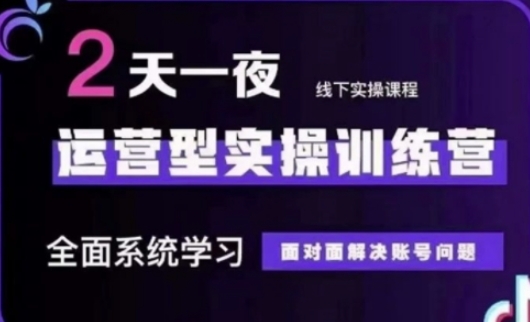 抖音直播运营(第48期+第50期线下课)运营型实操训练营，全面系统学习面对面解决账号问题-万利网