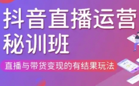 直播运营个体培训(更新3月21-22日现场课),直播与带货变现的有结果玩法-万利网