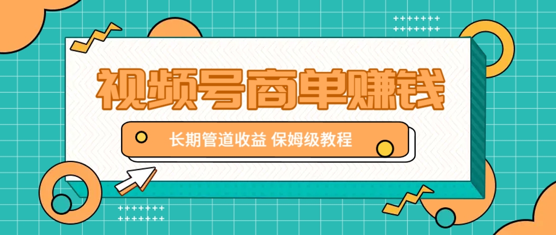 微信视频号商单赚钱项目，发一条短视频赚了9000，长期管道收益，保姆级教程！-万利网