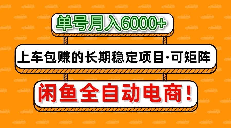 闲鱼全自动电商，月入6000+，上车包赚的长期稳定项目【可矩阵放大】-万利网