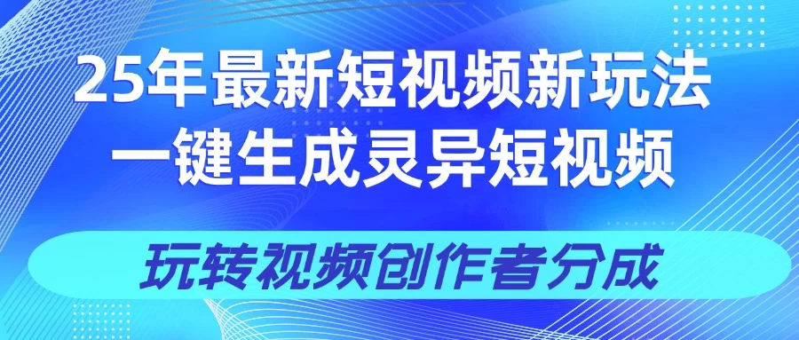 25年视频号新玩法 一键生成AI爆款机器人视频，单日轻松变现四位数-万利网