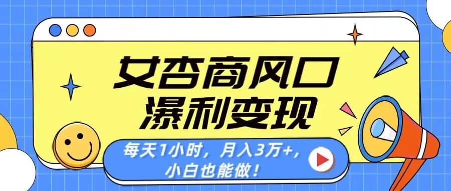 女杏商风口，瀑利变现！每天1小时，月入3万+，小白也能做！-万利网