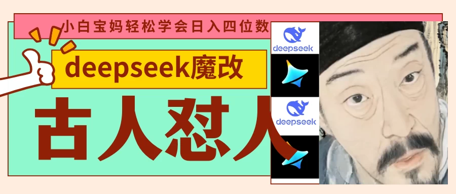 deepseek+古人怼人魔改爆款视频   起号快  爆款多 每天五分钟 变现路子非常广 日入四位数 小白 宝妈 上班族副业 都可以轻松闭眼搞钱-万利网
