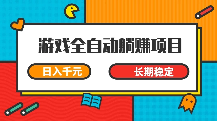 游戏全自动挂机躺赚项目，日入千元，小白轻松上，长期稳定-万利网
