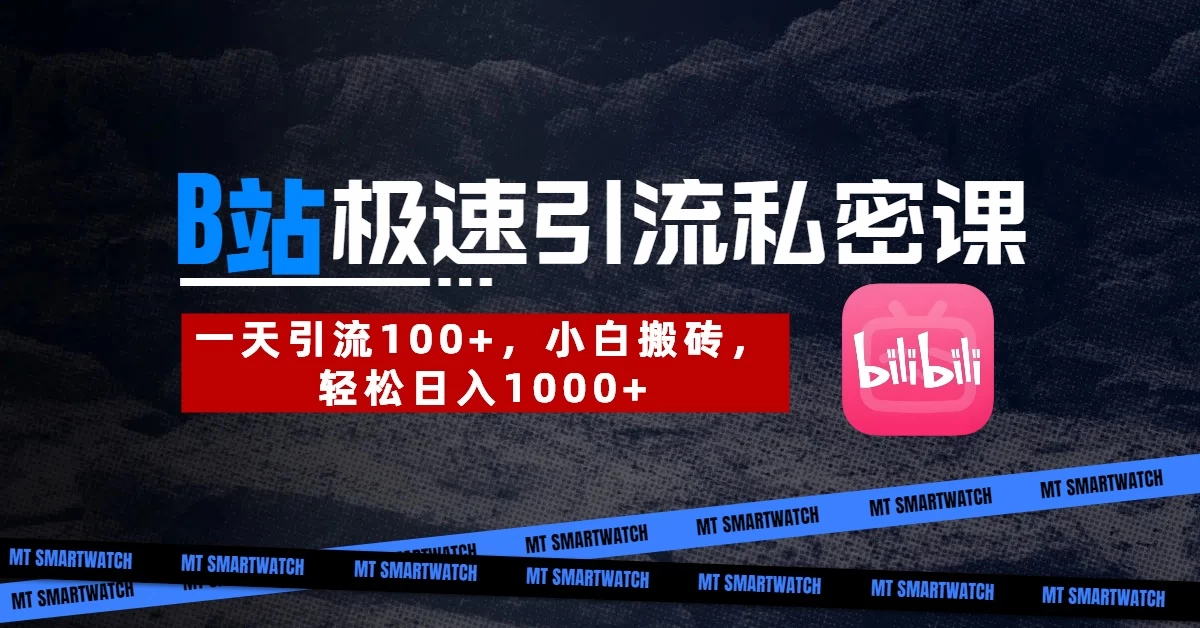B站创业粉极速引流私密课。一天引流100+，小白搬砖，轻松日入1000+-万利网