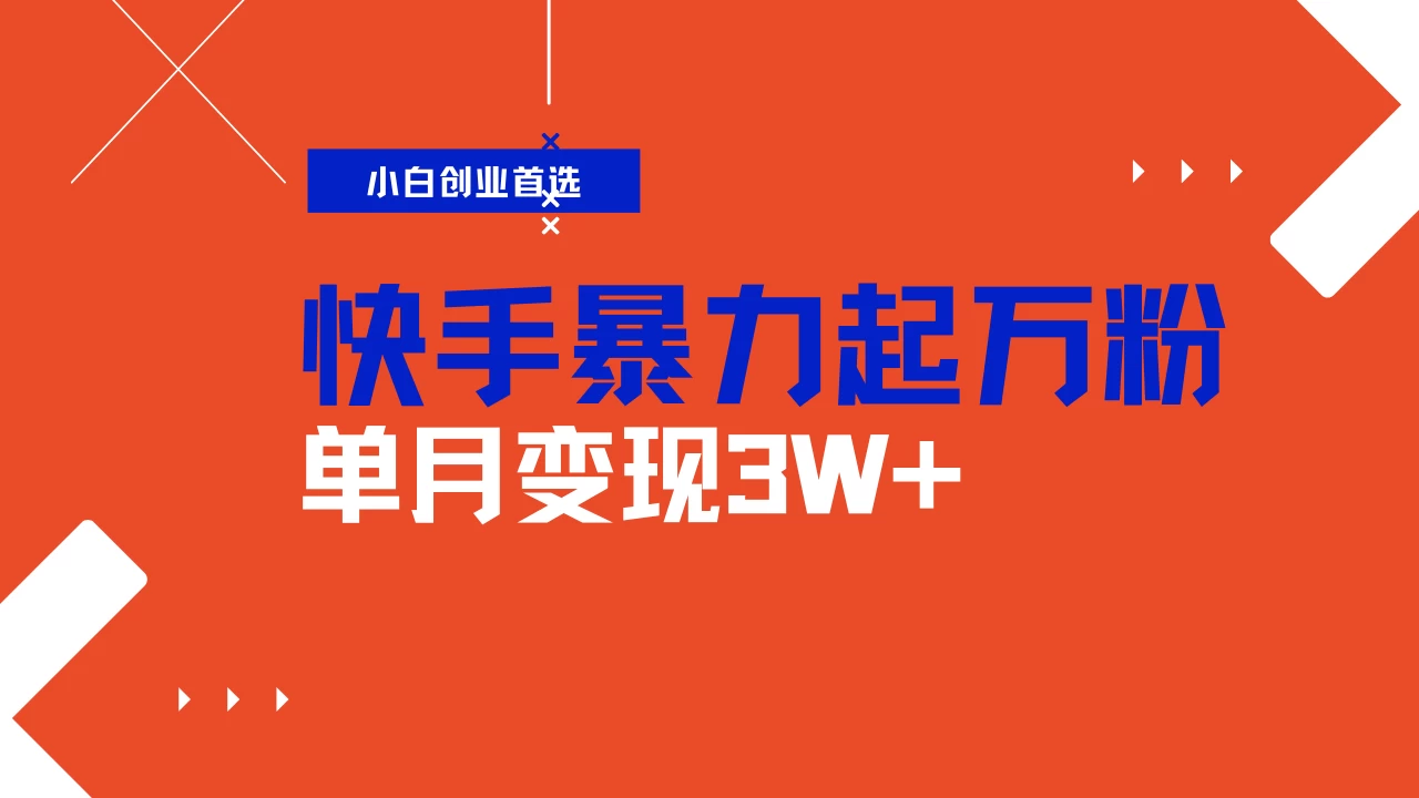 快手起万粉账号，3天一个万粉号，多种变现模式，操作简单无脑复制，小白也能月入过万-万利网