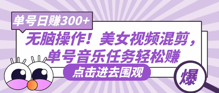 无脑操作！美女视频混剪，单号音乐任务轻松日赚300+-万利网