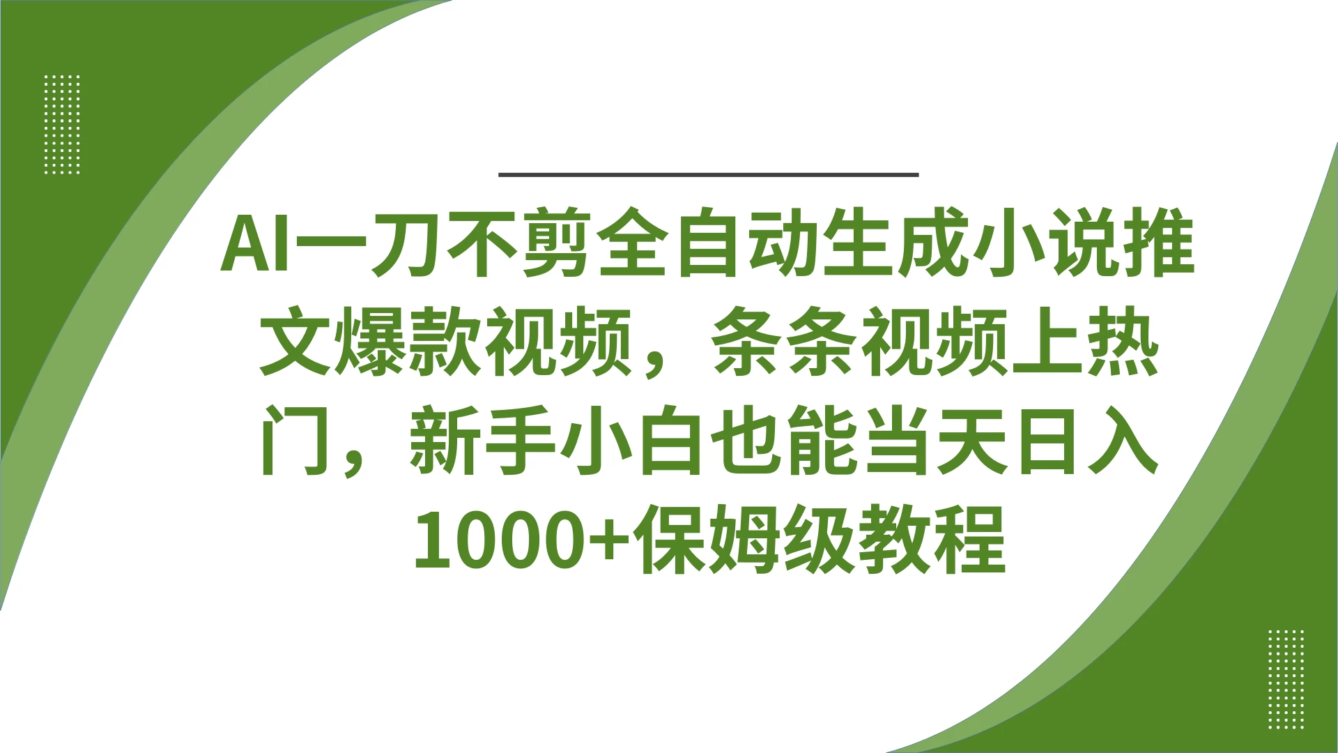 AI一刀不剪全自动生成小说推文爆款视频，条条视频上热门，新手小白也能当天日入1000+保姆级教程-万利网