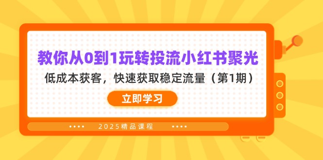 教你从0到1玩转投流小红书聚光，低成本获客，快速获取稳定流量(第1期-万利网