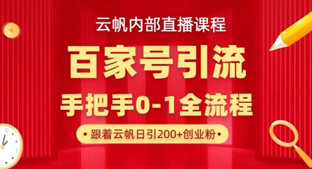 【云帆内部直播课】百家号高效引流 ，单号单日引300+精准创业粉，一分钟一条原创素材，引爆你的私域流量-万利网
