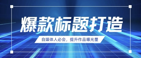 自媒体人必会，AI时代来临，用DeepSeek制作爆款标题-万利网