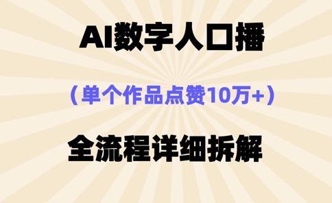 AI数字人口播，单个作品点赞10万+，操作方法十分简单-万利网