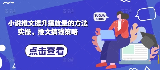 小说推文提升播放量的方法实操，推文搞钱策略-万利网