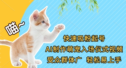 快速吸粉起号，AI制作萌宠入场仪式视频，受众群体广，轻松易上手-万利网