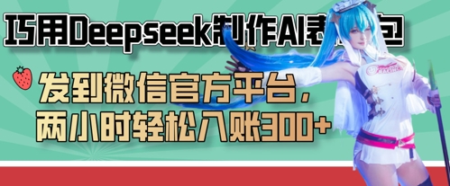 巧用Deepseek制作AI表情包，发到微信官方平台，两小时轻松入账3张+-万利网