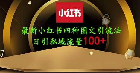 25年最新小红书发布简单图文，单人单号日引流200+创业粉-万利网