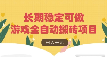 游戏全自动搬砖项目，日入数张，长期稳定可做，无脑操作可批量多开矩阵【揭秘】-万利网