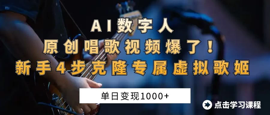“AI数字人原创唱歌视频爆了！单日变现1000+，新手4步克隆专属虚拟歌姬-万利网