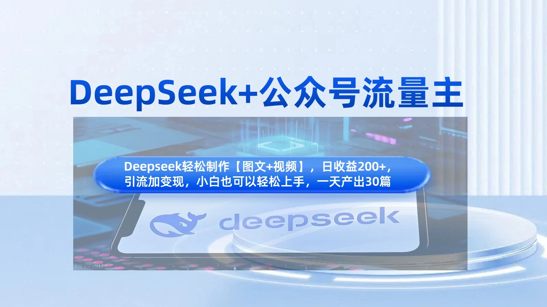 DeepSeek+公众号流量主，小白轻松上手，日入1000+，引流+变现全流程-万利网