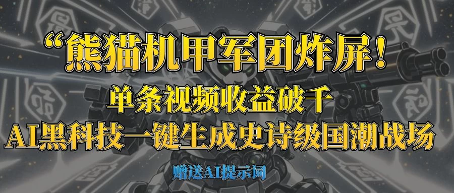 “熊猫机甲军团炸屏！单条视频收益破千，AI黑科技一键生成史诗级国潮战场-万利网