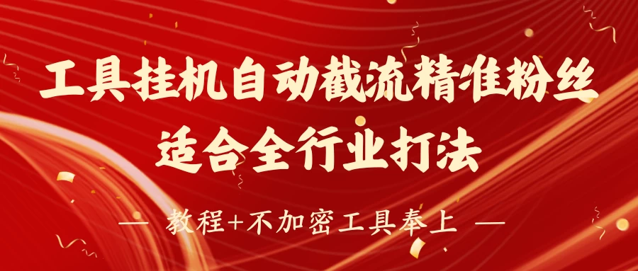 工具24小时挂机自动截流精准粉丝，适合全行业打法，教程+不加密工具奉上-万利网