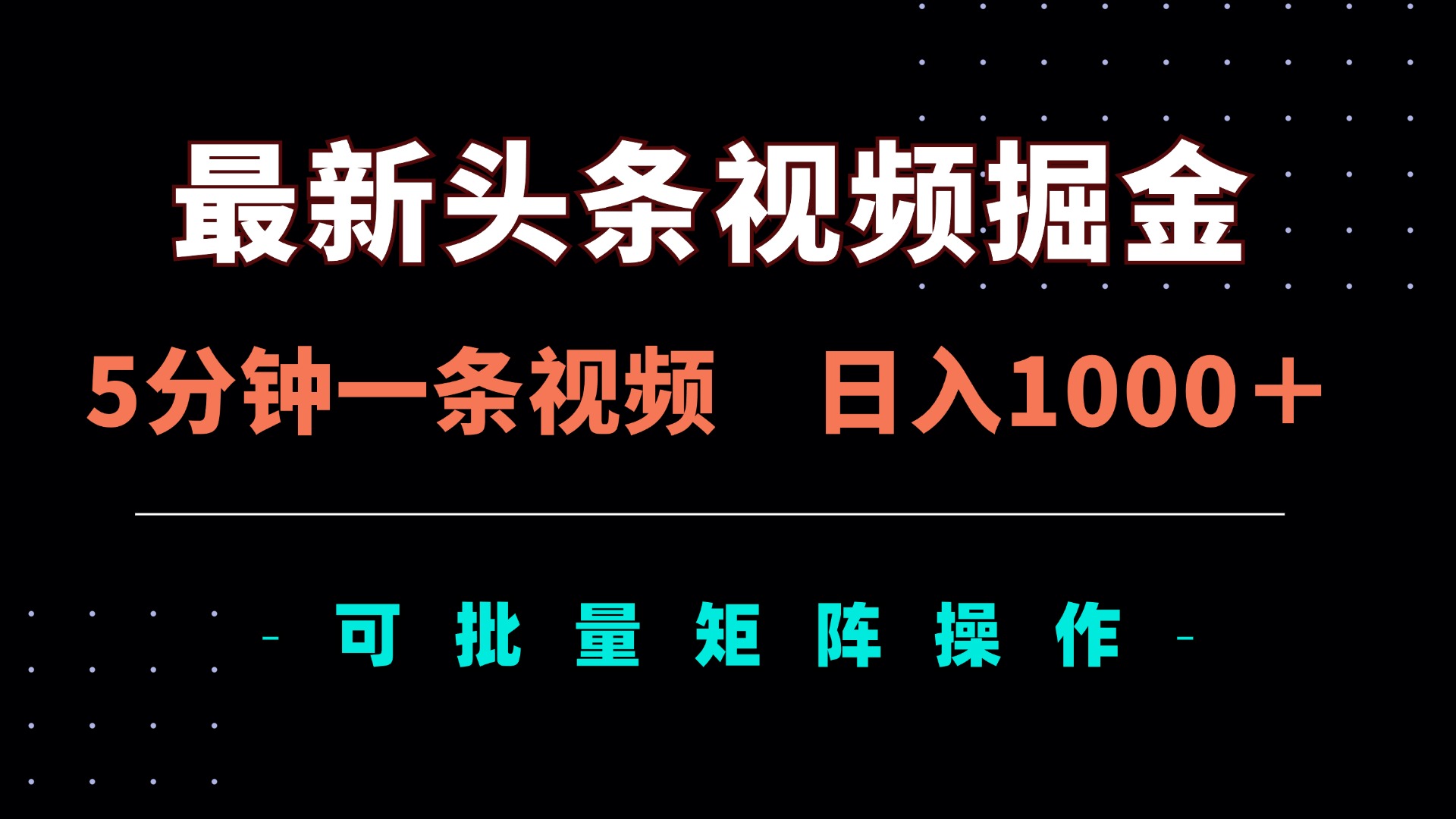 最新头条视频掘金，5分钟一条视频，日入1000＋！可矩阵批量操作-万利网