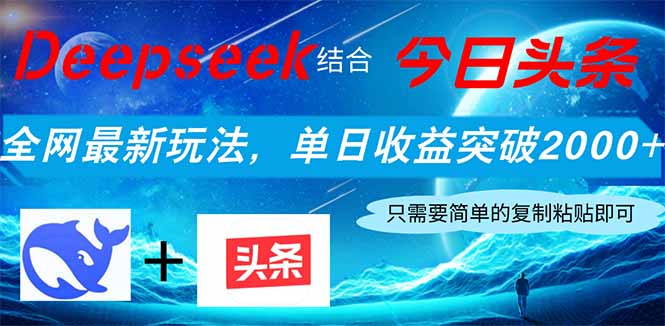Deepseek结合今日头条，全网最新玩法，单日收益突破2000+，小白轻松上手-万利网