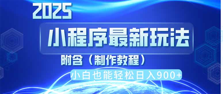2025最新小程序推广，纯手机操作，日入900+，小白宝妈轻松上手，上班兼…-万利网