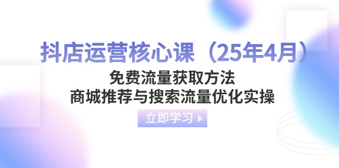 抖店运营核心课(25年4月-万利网