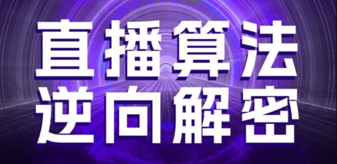 直播算法逆向解密，选品、建模、老号重启、控流、罗盘分析、随心推、正价平播等(更新3月)-万利网