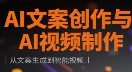 AI文案创作与AI视频制作实战课，从文案生成到智能视频-万利网