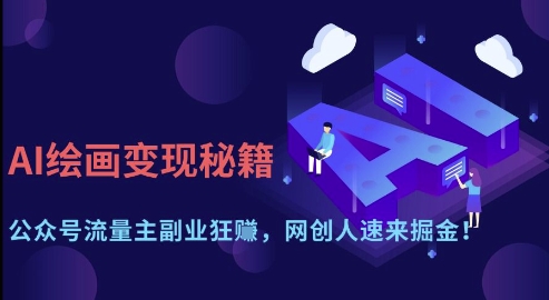AI绘画变现秘籍：公众号流量主副业狂挣，网创人速来掘金【揭秘】-万利网