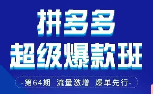 拼多多超级爆款班64期线下课资料3月28-29号pdf和思维导图-万利网